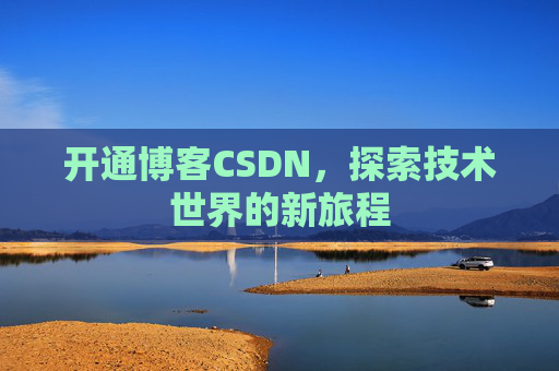 开通博客CSDN，探索技术世界的新旅程
